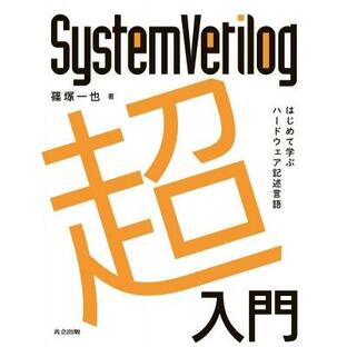 SystemVerilog超入門 はじめて学ぶハードウェア記述言語 / 篠塚一也 〔本〕の画像