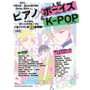 ピアノ×人気ボーイズグループ＆K-POPヒッツ (シンコー・ミュージックMOOK) (SHINKO MUSIC MOOK)の画像