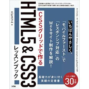 CSSグリッドで作る HTML5&CSS3 レッスンブックの画像