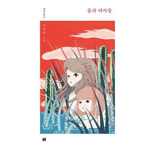 韓国語 小説 『体と女性たち』 著：イ・ソスの画像