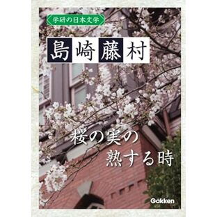 学研の日本文学 島崎藤村: 桜の実の熟する時の画像