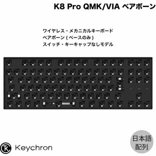 Keychron K8 Pro QMK/VIA Mac日本語配列 有線 / Bluetooth 5.1 ワイヤレス両対応 テンキーレス ベアボーン スイッチ・キーキャップなし 91キー RGBライト カスタムメカニカルキーボード ブラック # K8P-Z1-JIS キークロン JISの画像