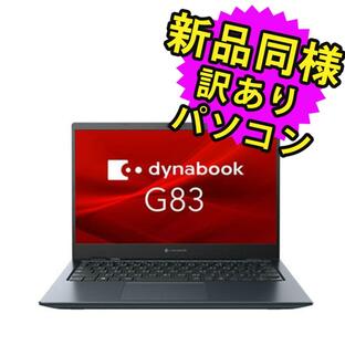 ノートパソコン 新品 同様 SSD Core i5 14型 SSD 256GB メモリ8GB dynabook G83/HS A6GGHSF2D511 ダイナブック 訳ありの画像