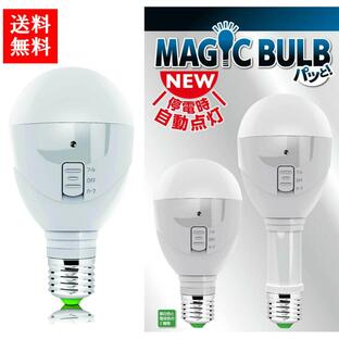 マジックバルブ パッと！ 昼白色 5W LED電球 MBP5W-B 非常用電球 懐中電灯 停電 非常用 便利 電球 でんきゅう 非常用 ライト 自動 LEDの画像