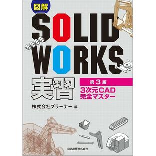 森北出版 図解SOLIDWORKS実習 3次元CAD完全マスターの画像
