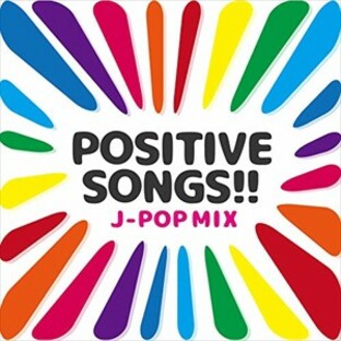 【おまけCL付】【おまけCL付】新品 POSITIVE SONGS!! -J-POP MIX- / オムニバス (CD)GRVY-154-SKの画像