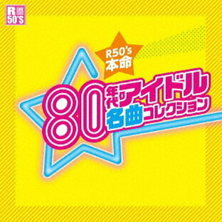 R50’s 本命 80年代アイドル 名曲コレクション[CD] / オムニバスの画像