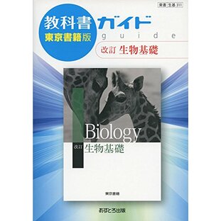 教科書ガイド東京書籍版改訂生物基礎: 東書生基311の画像