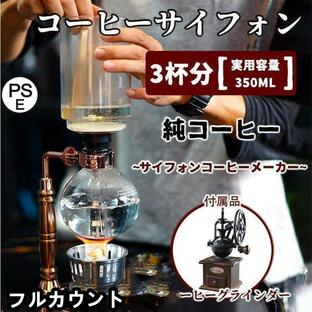 コーヒーサイフォン コーヒーサイホン サイフォン式 コーヒーメーカー おしゃれ 3杯用 耐熱ガラス製 コーヒーミル 手動 レトロ 高級 フィルターカップの画像