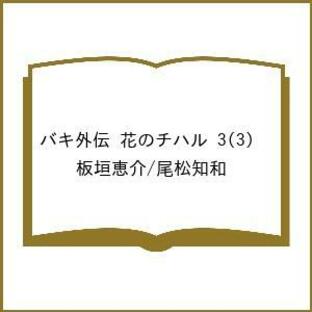 〔予約〕バキ外伝 花のチハル 3(3) /板垣恵介/尾松知和の画像