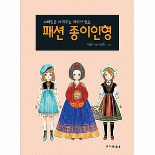 韓国語 本 『ファッション紙人形』 韓国本の画像