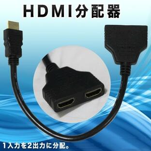 HDMI分配器 2分配器 スプリッター 1080p 1入力2出力 映像分配器 パソコン テレビ TVの画像