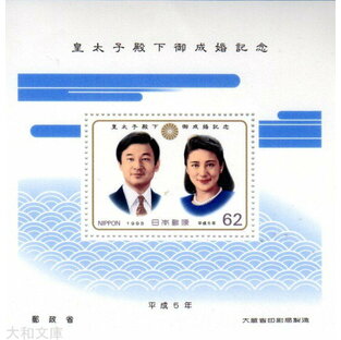 【小型シート】 皇太子殿下御成婚記念 記念小型シート 平成5年（1993年）【記念切手】の画像