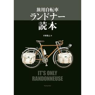 旅用自転車 ランドナー読本 電子書籍版 / 著:平野勝之の画像
