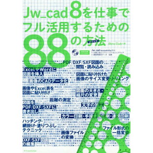 Jw_cad8を仕事でフル活用するための[本/雑誌] / ObraClub/著の画像