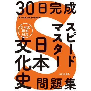 30日完成スピードマスター日本文化史問題集 東京都歴史教育研究会の画像