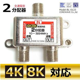 TVアンテナ2分配器 4K 8K対応 BS/CS/地デジ対応 全端子通電型 コアウェーブ BL0123の画像