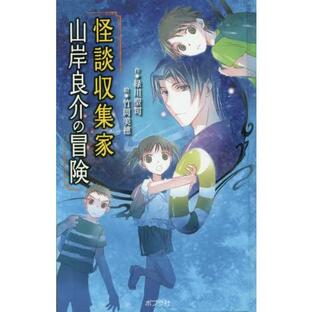 [本/雑誌]/怪談収集家山岸良介の冒険 図書館版 (本の怪談シリーズ)/緑川聖司/作 竹岡美穂/絵の画像