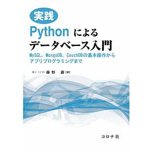実践 Pythonによるデータベース入門 - MySQL，MongoDB，CouchDBの基本操作からアプリプログラミングまで -の画像