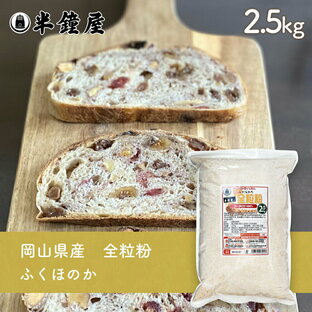 岡山県産 全粒粉 ふくほのか（中・薄力タイプ）2.5kg（半鐘屋オリジナル）（製パン・食パン・製菓）の画像