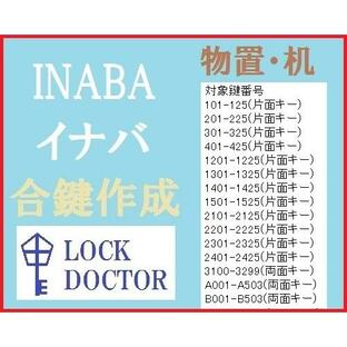 INABA(イナバ)物置・デスク・机 合鍵 スペアキー A印 B印 数字3桁、4桁 カギ 鍵番号打刻の画像