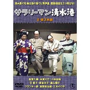 DVD)サラリーマン清水港 正・続(’62東宝)〈2枚組〉 (TDV-31006D)の画像