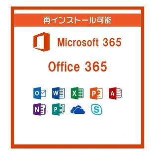Microsoft 365 最新 office365 再インストール可能 5台のPC＆Mac モバイル10台 ダウンロード版 月額費用なし 正規品 日本語版 OneDriveの画像
