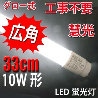 LED蛍光灯 10W形 直管 33cm LED 10W型 蛍光灯 昼白色 グロー式器具工事不要 LED蛍光管 TUBE-33Pの画像