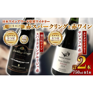 《日本ワイナリーアワード受賞》タケダワイナリー サンスフル 赤 ・ 朝日町ワイン スパークリングルージュ 赤 750ml ×各1本 F2Y-3091の画像