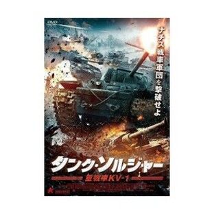【取寄商品】DVD/洋画/タンク・ソルジャー 重戦車KV-1の画像