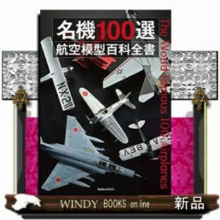 名機100選 航空模型百科全書 20230420発売の画像