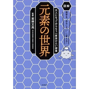 若林文高/図解 苦手を"おもしろい"に変える! 大人になってからもう一度受けたい授業 元素[9784023340381]の画像