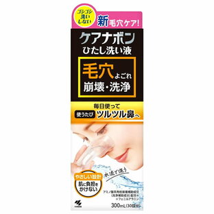 小林製薬 ケアナボン ひたし洗い液 (300mL) 鼻 皮膚洗浄液の画像