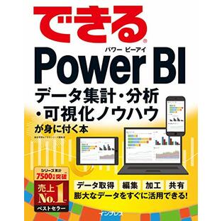 できるPower BI データ集計・分析・可視化ノウハウが身に付く本 (できるシリーズ)の画像