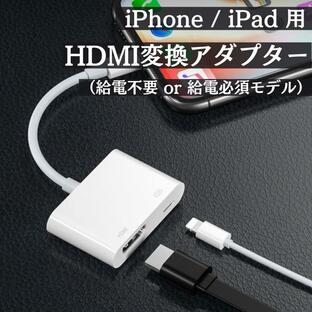 iPhone HDMI 変換アダプタ 変換ケーブル usb ライトニング ipad Lightning 変換 給電不要 アイフォン テレビ 接続 アダプター appleの画像