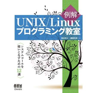 例解UNIX/Linuxプログラミング教室 システムコールを使いこなすための12講 電子書籍版 / 著:冨永和人 著:権藤克彦の画像