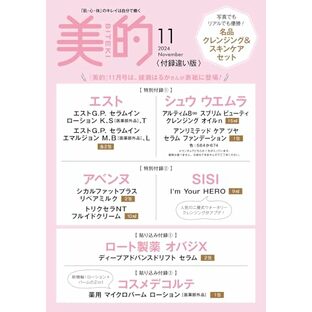 美的11月号増刊「美的11月号 付録違い版」の画像