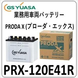 PRX120E41R(PRX) GS YUASA ジーエスユアサバッテリー 法人限定商品 送料無料 PRN 後継機の画像