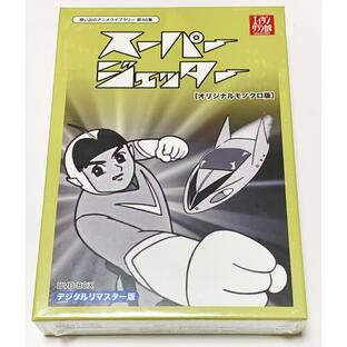 TCエンタテインメント スーパージェッター デジタルリマスター DVD-BOX モノクロ版想い出のアニメライブラリー 第46集の画像