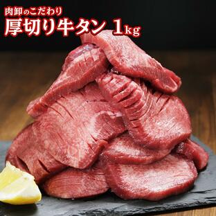メガ盛り 厚切り 牛タン 1kg (500g×2) 訳あり 牛たん タン 焼肉 牛肉 肉 送料無料 食品 ギフト お取り寄せ グルメの画像