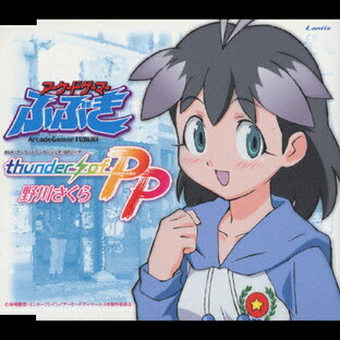 野川さくら OVA アーケードゲーマーふぶき OPテーマ thunder of PPの画像