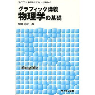 グラフィック講義物理学の基礎の画像