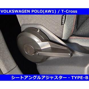 VW ポロ AW1 / Tクロス / Tロック シートアングル アジャスター Type-B POLO/T-Cross/T-ROCの画像
