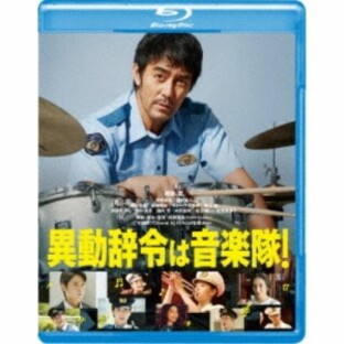 【取寄商品】BD/邦画/異動辞令は音楽隊!(Blu-ray) (本編Blu-ray+特典DVD)の画像
