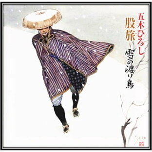 新品 五木ひろし 股旅 ～雪の渡り鳥 / 五木ひろし(CD) TKCI-72149の画像