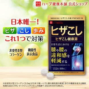 ヒザこし健康源 60粒 ( 30日分 ) 機能性表示食品 非変性II型コラーゲン プロテオグリカン オオイタドリ グルコサミン 配合 国内製造 ハーブ健康本舗の画像