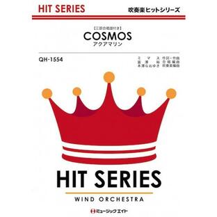 楽譜 QH1554 COSMOS(合唱譜付き)(吹奏楽ヒット曲/オンデマンド販売)の画像