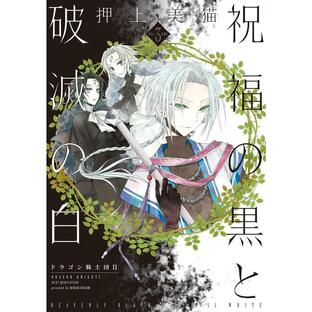 祝福の黒と破滅の白(3) ドラゴン騎士団II 電子書籍版 / 押上美猫の画像