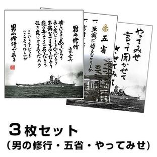 色紙 男の修行＋五省＋やってみせ ３枚組 山本五十六 旧大日本帝国海軍 戦艦大和の画像