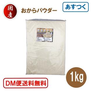 おからパウダー 1kg 超微粉 国産 粉末 ドライ 乾燥 あすつく DM便送料無料の画像